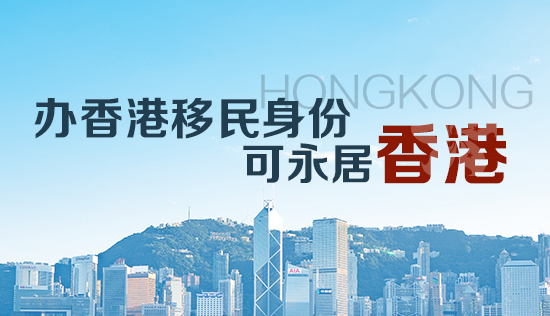 香港优秀人才入境计划_移民香港