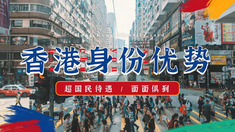 香港身份有什么好处和优势？